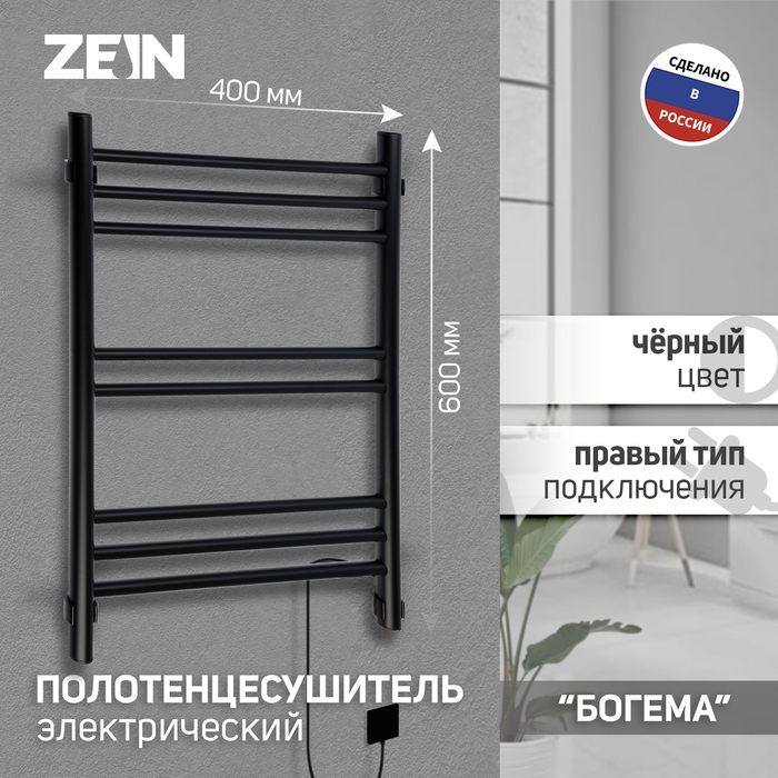 Полотенцесушитель электрический ZEIN PE-08  Полотенцесушитель электрический ZEIN PE-08 "Богема", 400х600 мм, 8 перекладин, черный