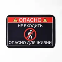 Коврик придверный &laquo;Опасно&raquo;, 40&times;60 см