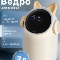 Ведро для мусора сенсорное настольное SAVANNA, 2 л, в ушах и наушниках, бежевое
