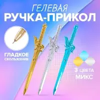 Ручка - прикол гелевая «Меч», МИКС