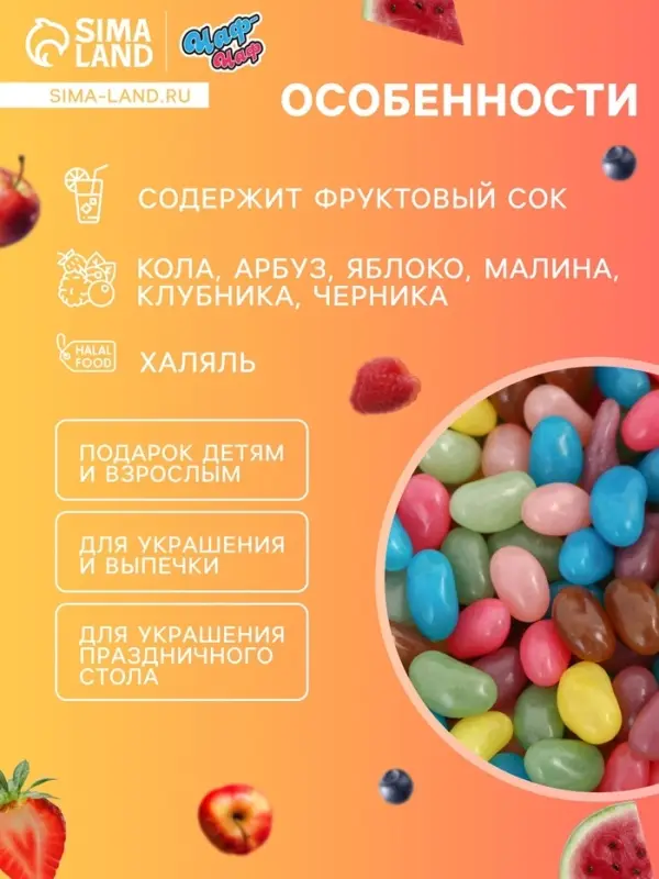 Мармелад &laquo;Бобы желе&raquo; со вкусом кола, арбуз, яблоко, малина, клубника, черника, 300 г