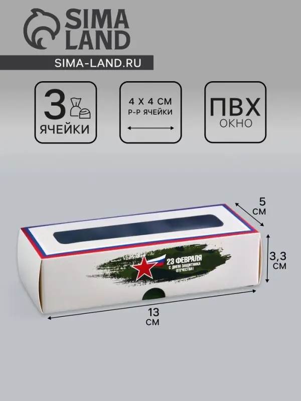 Коробка с обечайкой для 3 конфет, с окном &laquo;23 Февраля&raquo;, 13&times;5&times;3.3 см