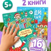 Книги с заданиями &laquo;Новый год стучится в дверь&raquo;, набор 2 шт. по 16 стр.