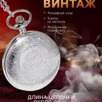Часы карманные &laquo;Классика&raquo;, кварцевые, цепочка l-37 см, d=4.5 см