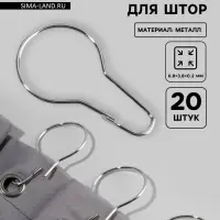 Крючок для штор, 6.8&times;3.8&times;0.2 см, 20 шт., цвет серебряный