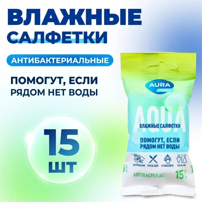 Влажные салфетки Aura Family, c антибактериальным эффектом, 15 шт., микс Влажные салфетки Aura Family, c антибактериальным эффектом, 15 шт., микс