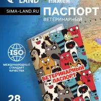 Ветеринарный паспорт международный универсальный &laquo;Коты&raquo;, 28 страниц