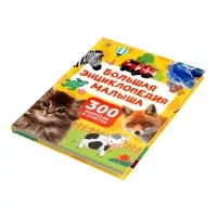 Большая энциклопедия малыша &laquo;300 вопросов и ответов&raquo;, 144 стр.
