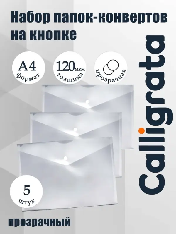 Набор папок-конвертов на кнопке 5 штук, А4, 120 мкм, Calligrata, прозрачные, белые