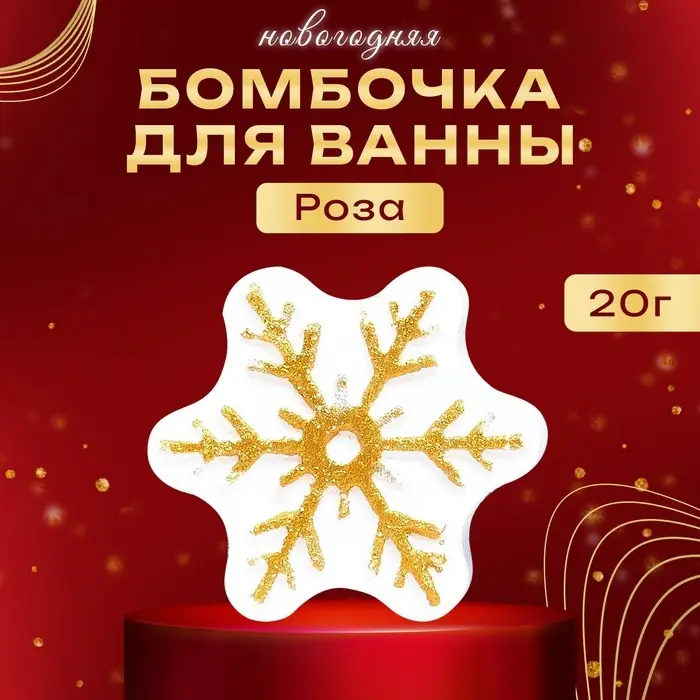 Новогодняя бомбочка для ванны с ароматом розы «Снежинка», 20 г Новогодняя бомбочка для ванны с ароматом розы «Снежинка», 20 г