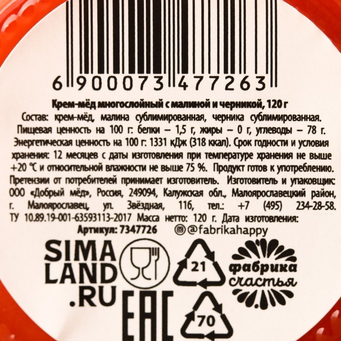 Мёд кремовый «Весны в сердце» с малиной и черникой, 120 г.