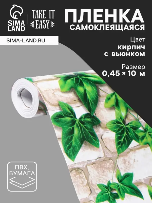Пленка самоклеящаяся TAKE IT EASY &laquo;Кирпич с вьюнком&raquo;, рулон, 0.45&times;10 м