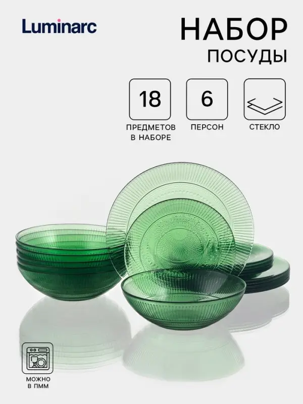 Набор посуды Luminarc &laquo;Луиз&raquo;, 18 предметов, стекло, шартрез