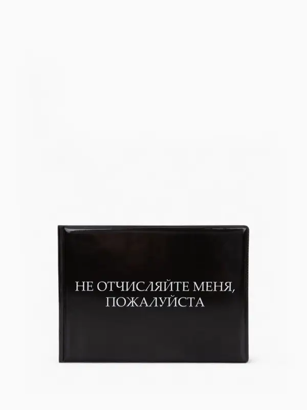 Обложка для зачётной книжки &laquo;Не отчисляйте&raquo;, чёрная