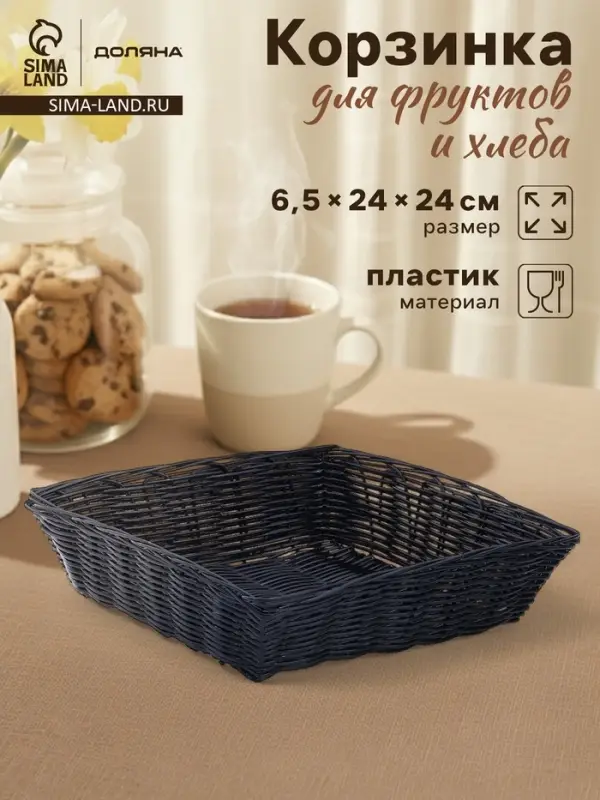 Корзинка для фруктов и хлеба Доляна &laquo;Плетёнка&raquo;, 24&times;24&times;6.5 см, пластик, плетёная, чёрная