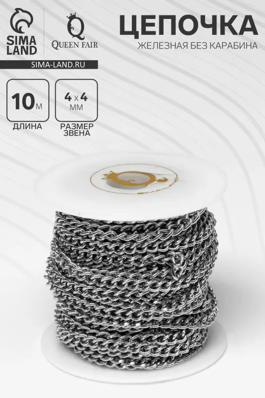 Цепочка железная без карабина на бобине, 0.4&times;0.4&times;0.11 см, L=10 м, цвет серебро