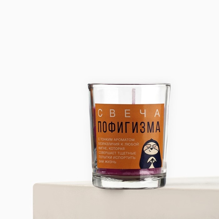 Свеча с приколом в стакане «Свеча пофигизма», аромат лаванды Свеча с приколом в стакане «Свеча пофигизма», аромат лаванды