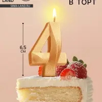 Свеча в торт «Цифра 4», золотая, 6.5 см