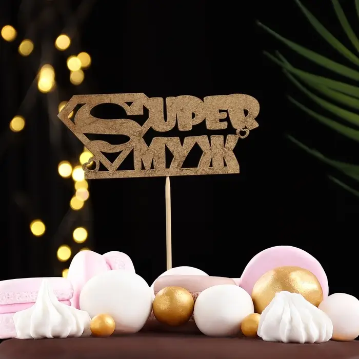 Топпер для торта &laquo;Супер муж&raquo;, золотой
