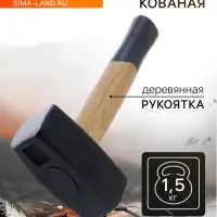 Кувалда кованая ТУНДРА, деревянная рукоятка, 1.5 кг