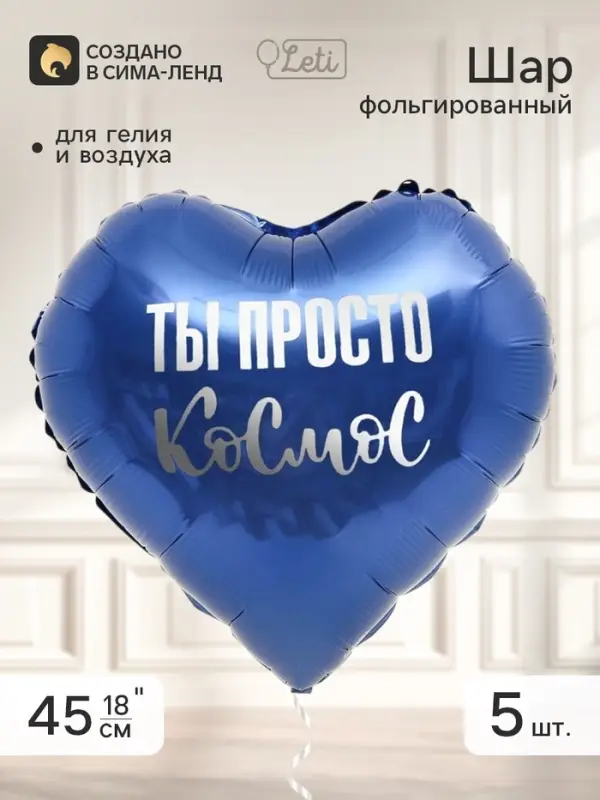 Воздушный шар фольгированный 18" сердце &laquo;Ты просто космос&raquo;, набор 5 штук