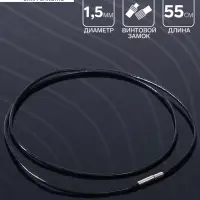 Шнурок кожаный d=1.5 мм, 55 см, чёрный