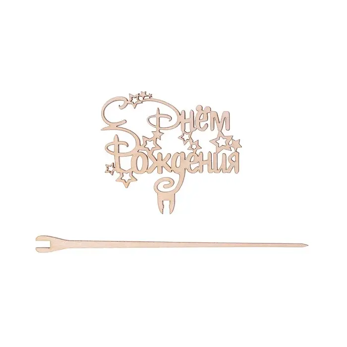 Топпер для торта деревянный &laquo;С Днём Рождения&raquo;