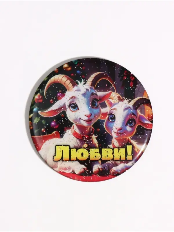 Магнит новогодний &laquo;Любви!&raquo; d=8 см