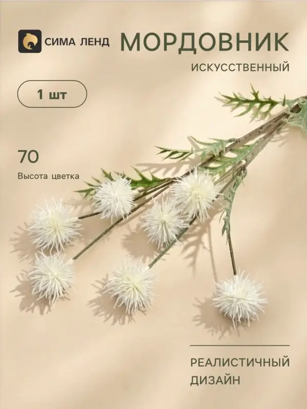 Цветы искусственные &laquo;Мордовник, шароголовый&raquo;, h=70 см, белые