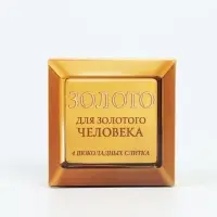 Конфеты в раскладной коробке "Золото"