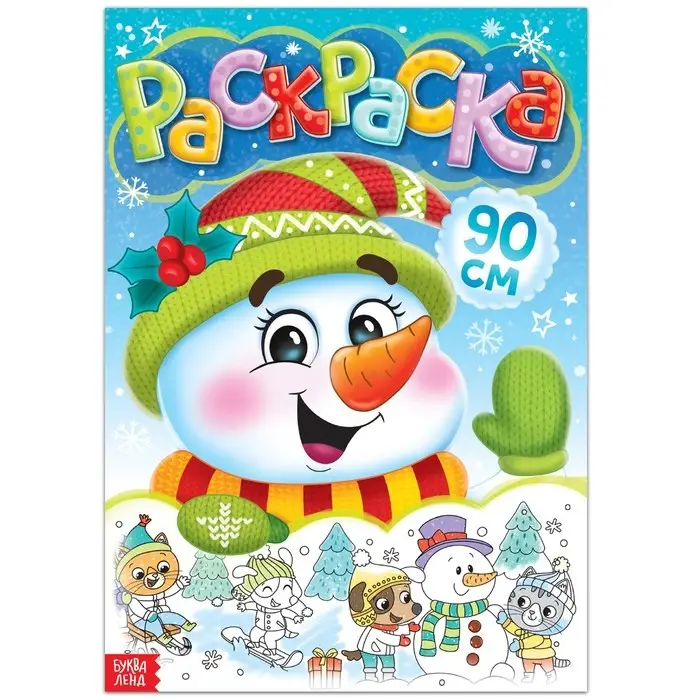 Раскраска новогодняя детская «Снеговик», 90 см Раскраска новогодняя детская «Снеговик», 90 см