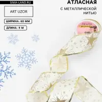 Лента атласная с металлической нитью &laquo;Узоры со звездой&raquo;, 60 мм, 9&plusmn;0.5 м, цвет белый, золотой