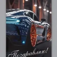 Открытка &laquo;Поздравляю!&raquo;, авто, 12&times;18 см
