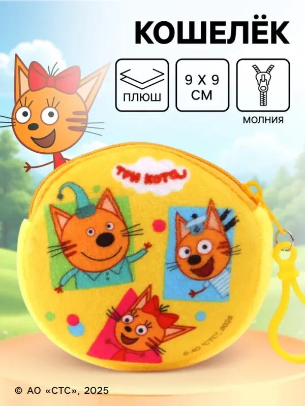 Кошелек детский плюшевый &laquo;Три кота&raquo; 9&times;9&times;1