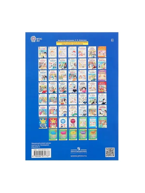 Прописи по математике &laquo;Рабочая тетрадь&raquo;, 6-7 лет, 2 часть, Шевелев К.В.