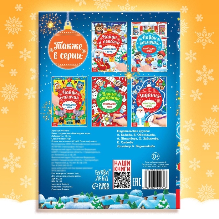 Книга с заданиями «Новогодние игры. Лабиринты», 16 стр. Книга с заданиями «Новогодние игры. Лабиринты», 16 стр.