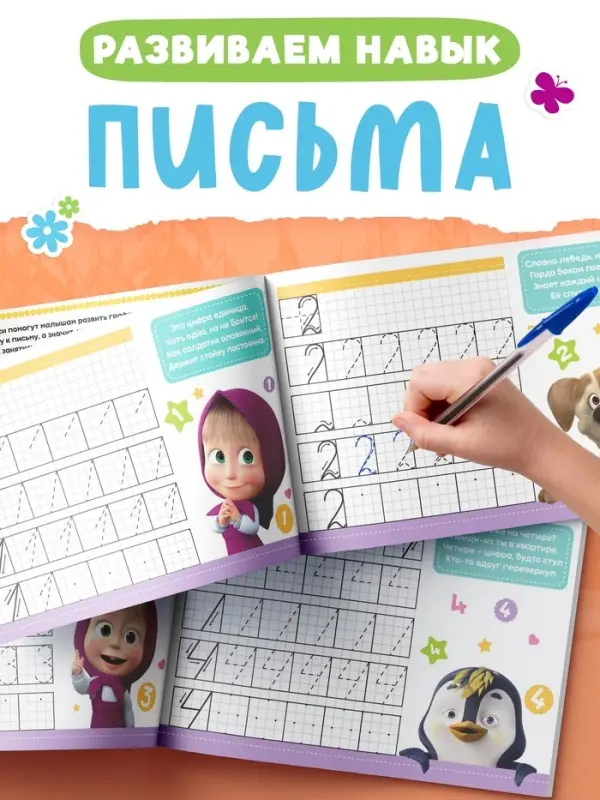 Прописи &laquo;Цифры&raquo;, 20 стр., А5, Маша и Медведь