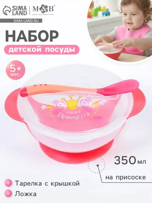 Тарелка M&B &laquo;Наша принцесса&raquo; 350 мл, на присоске, в наборе крышка, ложка, розовая