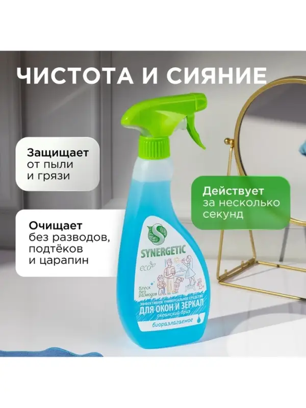 Средство для мытья окон и зеркал Synergetic &laquo;Океанский бриз&raquo;, 500 мл