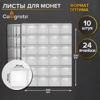 Набор листов для монет, формат &laquo;Оптима&raquo;, 10 листов 200&times;250 мм, на 24 ячейки 45&times;40 мм
