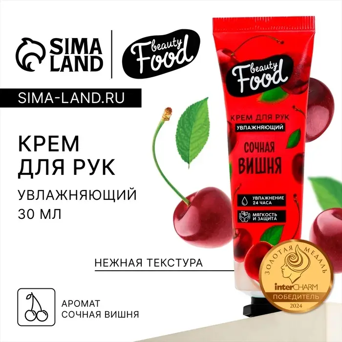 Крем для рук, увлажнение, 30 мл, аромат вишни, BEAUTY FOOD Крем для рук, увлажнение, 30 мл, аромат вишни, BEAUTY FOOD