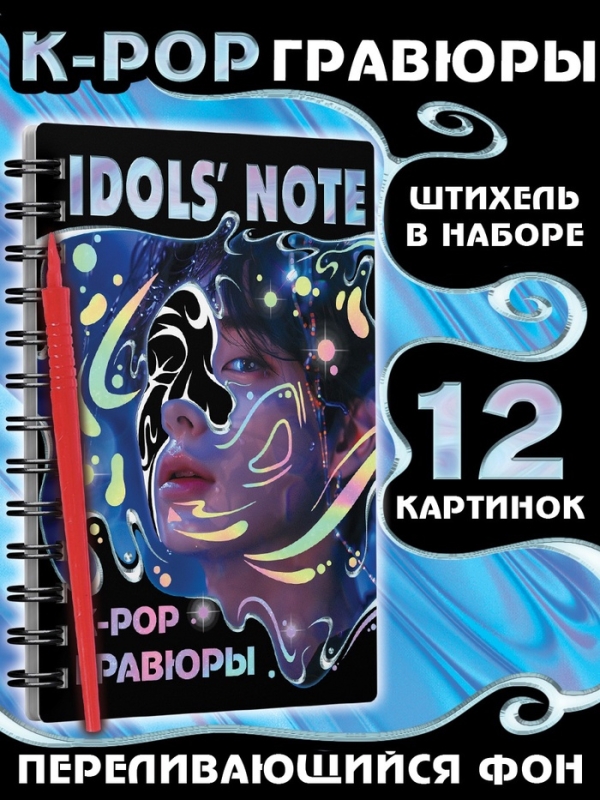 Гравюры k-pop «Idols' note» Гравюры k-pop «Idols' note»