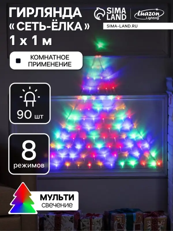 Гирлянда &laquo;Сеть-ёлка&raquo; 1&times;1 м, IP20, тёмная нить, 90 LED, свечение мульти, 8 режимов, 220 В