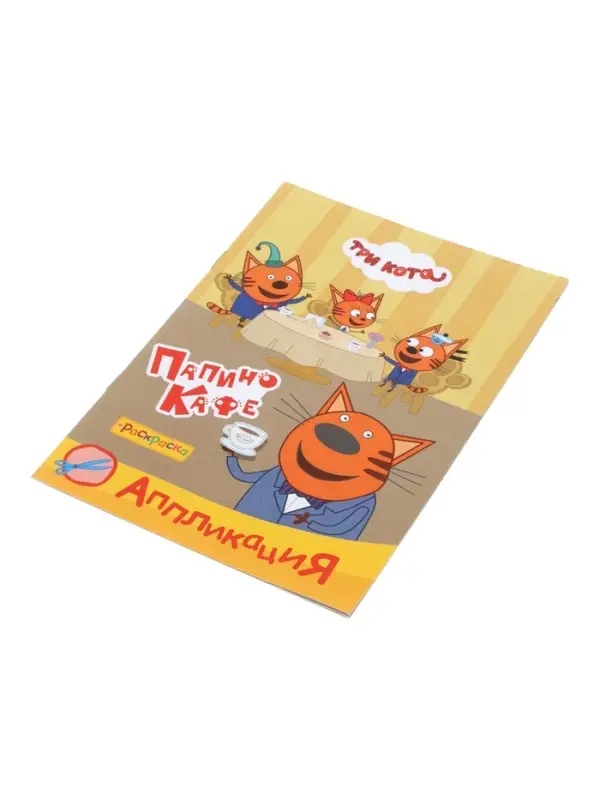 Аппликации с раскрасками &laquo;Три кота. Папино кафе&raquo;, А5, 14 стр.