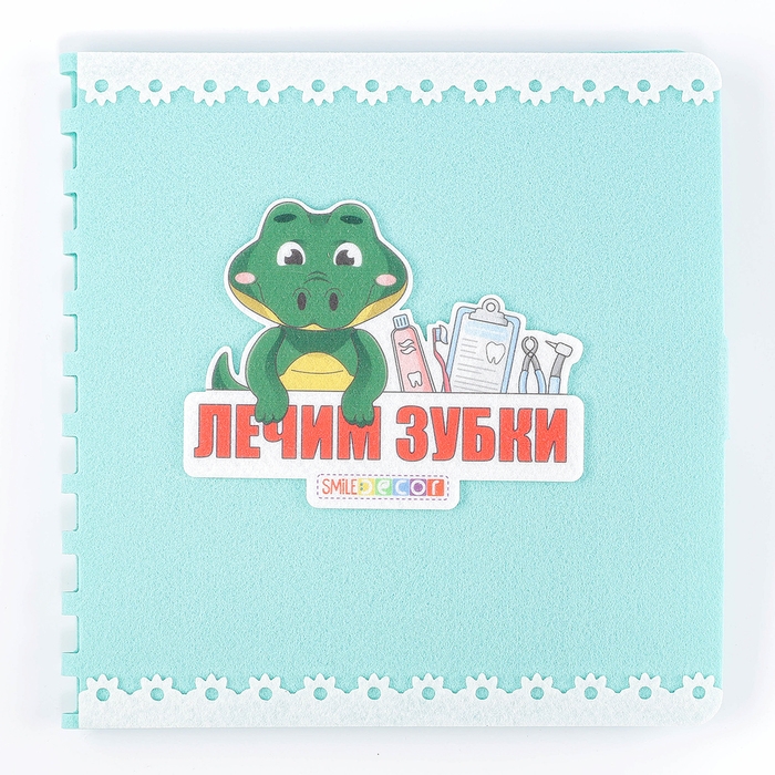 Развивающая книжка «Лечим зубки» Развивающая книжка «Лечим зубки»