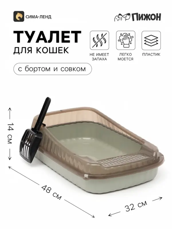 Туалет - лоток для кошек &laquo;Пижон&raquo;, 48&times;32&times;14 см, с прозрачными с бортами и совком, серый