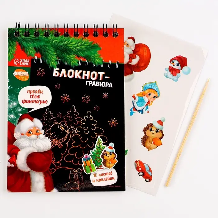 Блокнот - гравюра &laquo;С Новым годом!&raquo;, 10 листов, лист наклеек