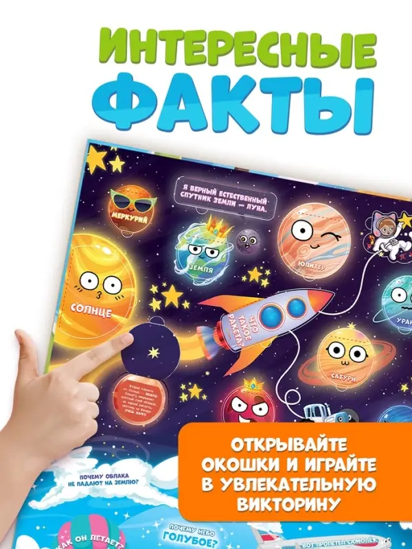 Книжка с окошками &laquo;От космоса до морских глубин. Синий трактор&raquo;, 43 окошка
