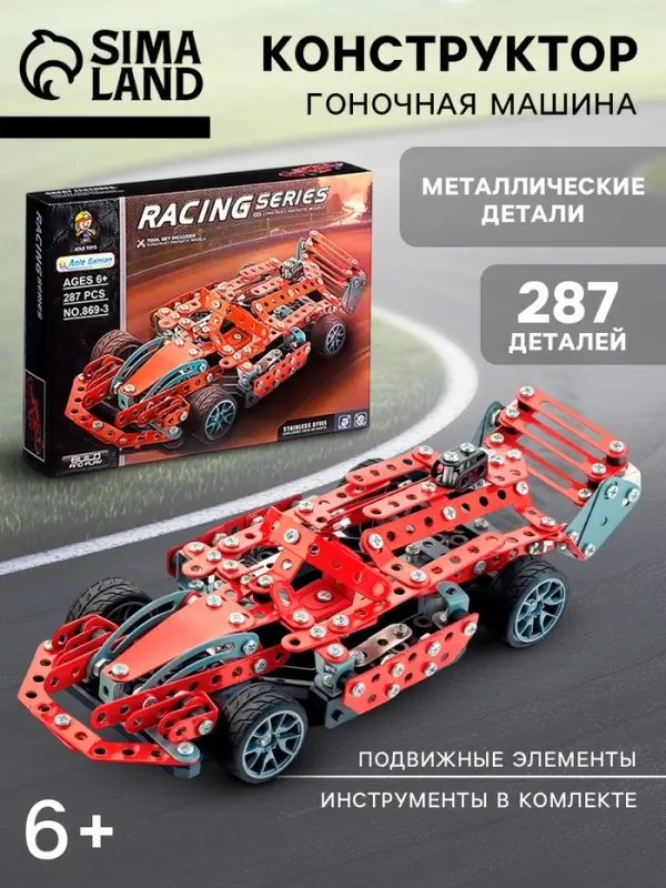 Конструктор металлический &laquo;Машина. Гонка&raquo;, 287 деталей