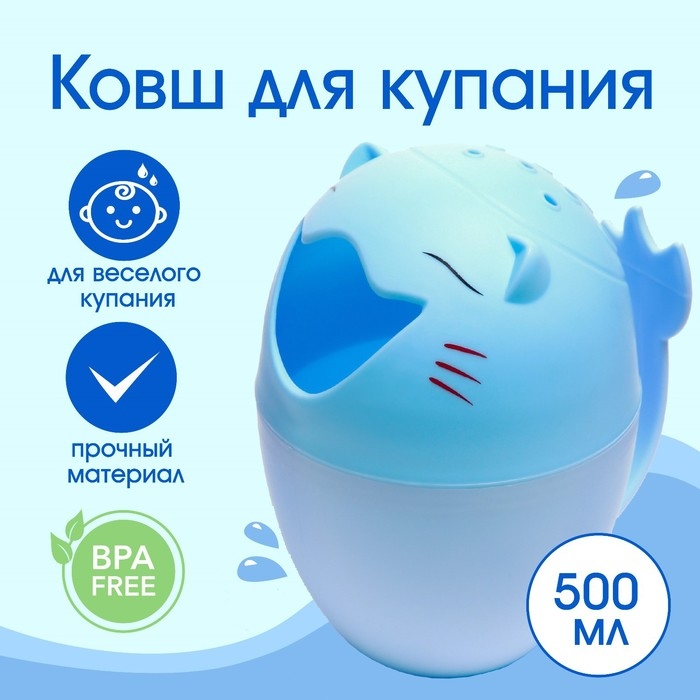 Ковш пластиковый для купания и мытья головы, детский банный ковшик «Котик», 500 мл., с леечкой, цвет голубой Ковш пластиковый для купания и мытья головы, детский банный ковшик «Котик», 500 мл., с леечкой, цвет голубой